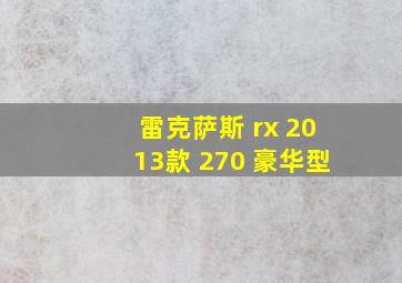 雷克萨斯 rx 2013款 270 豪华型